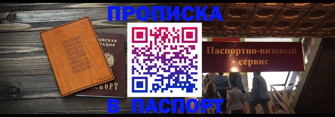 прописка 2025 в Змеиногорске